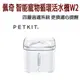 宅貓購☆Petkit佩奇．智能寵物循環活水機 W2 (白/藍綠 2色)，台灣獨家總代理公司貨，保固一年