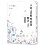 大維老師紫微牌陣一翻就上手【全新修訂版】<啃書>