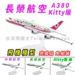 【台灣現貨 合金材質】華航 長榮航空 長榮 中華航空 KITTY 飛機 飛機模型 飛機玩具 模型飛機 玩具飛機 長榮飛機