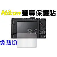 在飛比找蝦皮購物優惠-Nikon 液晶螢幕保護貼 P310 P330 P340 A