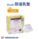 Osaki 防溢乳墊 一般型 152片/包 溢乳墊片 母乳墊 3D立體罩杯