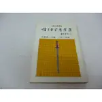 崇倫《諸子百家看金庸+金庸的武俠世界（絕版）沈登恩_三毛、董千里、陳世驤、蘇墱基、柏楊、方瑜等_遠景