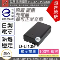 在飛比找蝦皮購物優惠-創心 副廠 電池 台灣 世訊 PENTAX D-LI109 