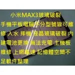 小米MAX3 玻璃破裂 液晶總成 內建電池更換 無法充電 主機板維修 上網龜速 記憶體不足 軟件整理 台北高雄現場維修