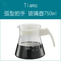 在飛比找樂天市場購物網優惠-«Tiamo» 玻璃咖啡壺750cc弧型把手 HG2211B