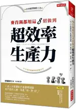 麥肯錫都用這8招做到超效率生產力：一流人才需要的不是聰明頭腦，也不是好人緣，而是「快、準、好」！