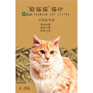 【躲貓貓】天然松木砂貓砂-4kg*1包
