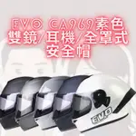 原廠全新/滿額免運+加購/ EVO CA969素色/雙鏡片/耳機溝槽/眼鏡溝槽/全罩式安全帽