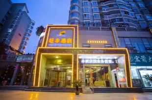 巨豐酒店(遵義會議會址紅花崗海爾大道店)Jufeng Hotel (Zunyi Meeting Site Honghuagang Hai'er Avenue)