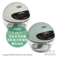 在飛比找樂天市場購物網優惠-日本代購 Toffy K-HC12 迷你 手拉式切菜機 切菜