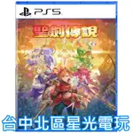 二館 預購 8/29上市【PS5原版片】☆ 聖劍傳說 VISIONS OF MANA ☆ 中文版全新品【台中星光電玩】