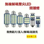 車燈💡LED 牌照燈 爆亮 閱讀燈 室內燈 後備箱燈T10 雙尖31MM 36MM 39MM 41MM 恆流解碼