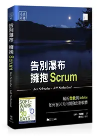 在飛比找TAAZE讀冊生活優惠-告別瀑布，擁抱Scrum：解析微軟與Adobe如何在30天內