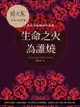 生命之火為誰燒：點燃灶神星的性能量 - Ebook