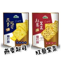 在飛比找樂天市場購物網優惠-新品上市‼️【統一生機】燕麥起司/紅藜紫菜 蘇打餅 108g