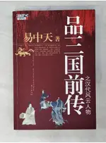 品三國前傳之漢代風雲人物_簡體_易中天【T7／傳記_D67】書寶二手書