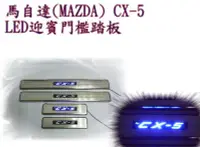 在飛比找Yahoo!奇摩拍賣優惠-新店【阿勇的店】MAZDA CX-5 2012~2016年 
