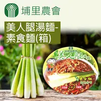 在飛比找PChome24h購物優惠-【埔里農會】美人腿湯麵-素食麵X2箱(84gX12碗/箱)