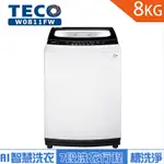 TECO東元 8公斤單槽洗衣機 W0811FW 含基本安裝+舊機回收