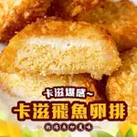 【好神】黃金爆卵飛魚卵排50片組(250G/10片/包)