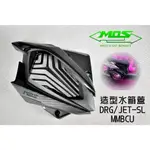 MOS 造型水箱罩 水箱罩 水箱蓋 水箱 護蓋 護罩 保護罩 適用於 DRG MMBCU JET-SL 龍 黑曼巴