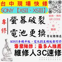 在飛比找蝦皮購物優惠-【SONY手機維修】X5II/X5III/螢幕破裂/耗電快/