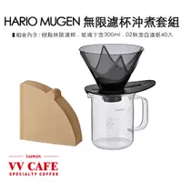 在飛比找蝦皮商城優惠-HARIO V60 MUGEN 無限濾杯沖煮套組 含樹脂無限