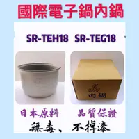 在飛比找蝦皮購物優惠-國際 10人份內鍋  SR-TEG18 SR-TEH18 新