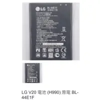 在飛比找蝦皮購物優惠-LG V20 電池 (H990) 原電 BL-44E1F 0