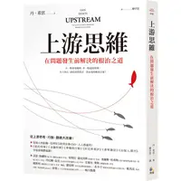 在飛比找金石堂優惠-上游思維：在問題發生前解決的根治之道