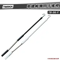 在飛比找蝦皮購物優惠-【大山野營－露營趣】TIMEBOX TB-06-F 車邊帳專