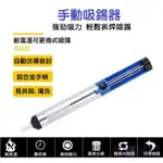 強力手動吸錫槍 吸錫器 鋁合金+塑料 單環氣密吸錫器 錫渣吸取器 真空 耐高溫 清除廢錫殘渣 解焊