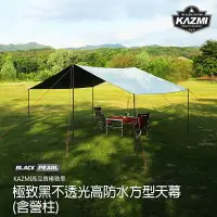 在飛比找樂天市場購物網優惠-【露營趣】韓國製 KAZMI K7T3T025 極致黑不透光