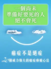 在飛比找Readmoo電子書優惠-一個尚未準備好要死的人絕不會死(癌症不是絕症)