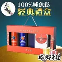 在飛比找iOPEN Mall優惠-南海豐【100%純魚鬆經典禮盒】搭配鮭魚鬆設計款禮/海上先生