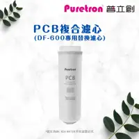 在飛比找momo購物網優惠-【puretron 普立創】PCB複合濾心 DF-600專用