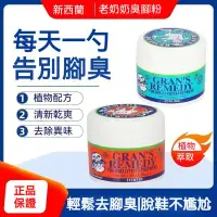 在飛比找蝦皮購物優惠-【有貨】Gran's Remedy 老奶奶臭腳粉 脚臭粉 鞋