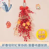 在飛比找PChome24h購物優惠-Viita 新春發財紅果掛飾/新年喜慶佈置裝飾 富貴吉祥