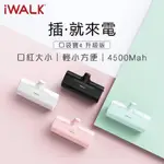 【通通買3C】IWALK4代 直插式口袋充 蘋果 安卓 星鑽特仕版 口袋行動電源 LIGHTNING頭 TYPE-C