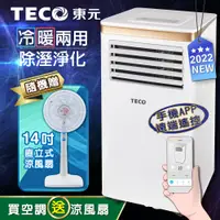 在飛比找PChome24h購物優惠-【TECO東元】10000BTU智能型冷暖除溼淨化移動式冷氣
