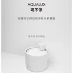 【免運＋BSMI認證】GRANTCLASSIC 特經典📢喝不停 AQUALUX 寵物智能陶瓷UV飲水機🔥譽的生活美食舖