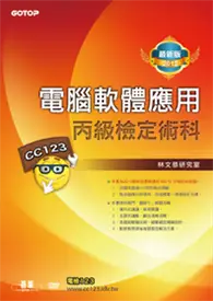 在飛比找TAAZE讀冊生活優惠-電腦軟體應用丙級檢定術科：2012最新版 (二手書)