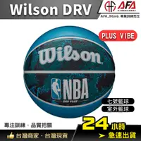 在飛比找蝦皮商城精選優惠-【AFA 專注訓練】Wilson NBA DRV系列 PLU