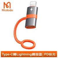 在飛比找PChome24h購物優惠-Mcdodo Type-C/PD轉Lightning/iPh