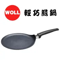 在飛比找蝦皮購物優惠-《德國 WOLL》現貨 藍寶石輕巧煎鍋 1入 26公分 煎餅