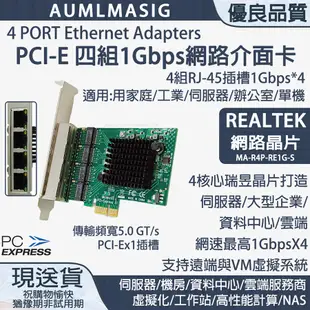 【AUMLMASIG全通碩】4 PORT 4組RJ-45 /PCI-Ex介面 4組乙太網路介面卡 REALTEK網路晶片