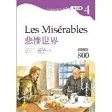 悲慘世界 Les Misérables 【Grade 4經典文學讀本】[88折] TAAZE讀冊生活