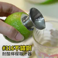 在飛比找蝦皮購物優惠-百貨通 【耐酸檸檬取汁器】316不鏽鋼 台灣製造 廚房用品 