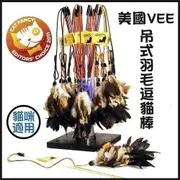 ＊KING WANG＊美國Vee．斑鳩逗貓棒(VE00022)貓貓無法抗拒的羽毛，更省力、更清脆聲響～讓愛貓玩更瘋