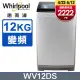 Whirlpool惠而浦Bloom Wash 12公斤 DD直驅變頻直立洗衣機 WV12DS